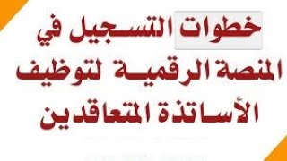 التسجيل في منصة الأساتذة المتعاقدينالابتدائي،المتوسط،الثانوي لموسم 20242025 الأساتذة المتعاقدين [upl. by Naniac]