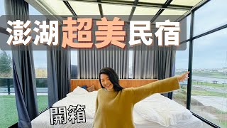 澎湖『無敵美』民宿／浴室比我家房間還大？／無死角全景落地窗／航班不能飛？／網美民宿開箱／下大雨的澎湖能幹嘛？音樂老師／旅行Vlog [upl. by Retse]