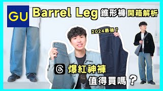 GU錐形褲憑什麼紅❓人手一件的Barrel Leg開箱實評 ✨尺寸、顏色、款式分析｜新款也太驚喜了吧！｜男生穿搭 [upl. by Couhp]