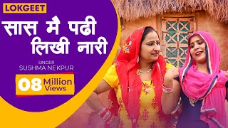 लोकगीत  सास मैं पढ़ी लिखी नारी  Saas Main Padhi Likhi Naari  Sushma Nekpur [upl. by Sucramad3]