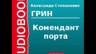 2000054 Аудиокнига Грин Александр Степанович «Комендант порта» [upl. by Relyhs]