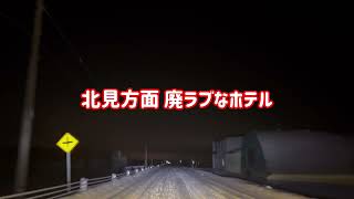 【車載動画】北見方面 廃ラブなホテル [upl. by Kieryt]