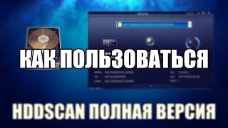 HDDScan как пользоваться HDDScan обзор программы [upl. by Pegeen]