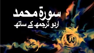 Surah MuhammadAlQital with Urdu Translation 047 Muhammad SAWW raaheislam9969 [upl. by Godding]