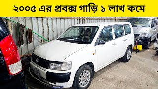 এত কম দামে প্রোবক্স বিশ্বাস করা কঠিন  used car price in Bangladesh  Probox car price in BD [upl. by Rai472]