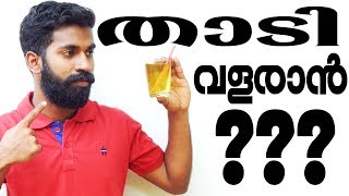 താടി വളരാൻ എന്ത് ചെയ്യണം Malayalam How to Grow Beard Faster [upl. by Viviana353]