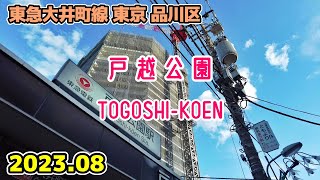 【戸越公園】Tokyo TOGOSHIKOEN Walk 品川区の庶民的な街 東京散歩 品川区 東急大井町線 cityscape [upl. by Stickney]