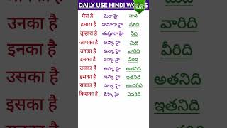 Learn Telugu to HindiDaily use Hindi words meaning in Teluguతెలుగు పదాలు హిందీలో telugushorts [upl. by Stephana62]