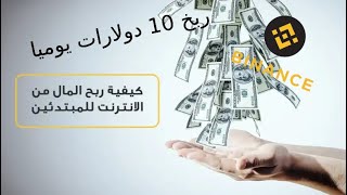 اربح المال من الانترنات من إنشاء حسابات Gmail واستلم أموالك فورا على باينانس [upl. by Mulderig]