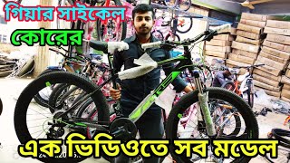 gear cycle price in Bangladesh cycle price in Bangladesh new cycle video 2024 ২৬ গিয়ার সাইকেল বাংলা [upl. by Enael528]