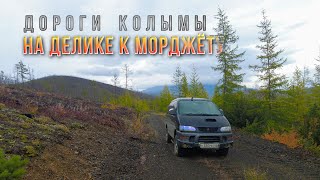 Автопоездка на Дэлике к Морджету Дороги Колымы Магаданская область [upl. by Trow]