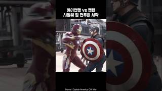 Iron Man vs Captain America team battle ironman captainamerica marvel avengers [upl. by Stronski]