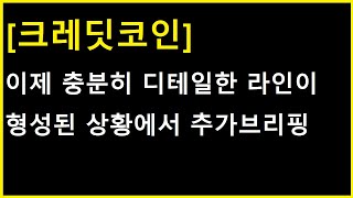 크레딧코인 이제 한번 수정해서 봐야하는 시점입니다 디테일한 수정 및 다음 목표가 대응 시나리오 [upl. by Gennie315]