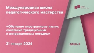 МШПМ «Обучение иностранному языку сочетание традиционных и инновационных методик»  день 3 [upl. by Asim275]