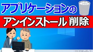 【Windows 10】アプリの削除・アンインストールする2つの方法 [upl. by Ojaras]