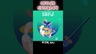 MBTI 순위 신뢰성 높은 유형  TOP 4 [upl. by Sivar]