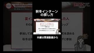 この冬インターンシップ行きたい人へ内定 面接 就活 就活講座 就職活動 就活生 就活生応援 就活あるある 新卒大学生26卒＃大学生 [upl. by Aneetsirhc994]