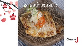 กระพงย่างซอสมิโซะ Grilled Sea Bass in Miso Sauce [upl. by Seeto]