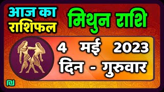 मिथुन राशि 4 मई गुरुवार  Mithun Rashi 4 May 2023  Aaj Ka Mithun Rashifal [upl. by Booze255]