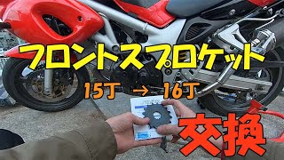 【SV400S】スプロケット交換ハイギア化。乗りやすくなった！ [upl. by Neveda]