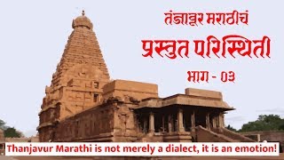 03 The Present Condition of Thanjavur Marathi  Part 03 [upl. by Matthei522]