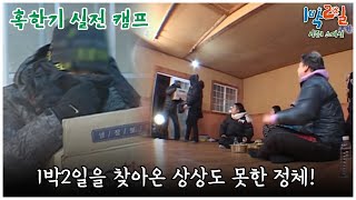 1박2일 스페셜 1박2일 촬영장에 등장한 수상한 인물 🤣 quot혹한기실전캠프quot│KBS 100103 방송 [upl. by Imuy]