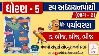 std 5 paryavaran ch 5 swadhyay pothi  dhoran 5 paryavaran swadhyay pothi part 5  swadhyay pothi [upl. by Rosaleen177]