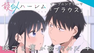 TVアニメ『疑似ハーレム』オープニング主題歌「ブラウス」瑛二＆凛が歌ってみた [upl. by Etnaik17]