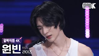 얼빡직캠 4K 라이즈 원빈 Get A GuitarRIIZE WONBIN Facecam 뮤직뱅크Music Bank 230922 [upl. by Griseldis]