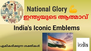 ഇന്ത്യയുടെ ദേശീയ നിധികൾ ഐക്യത്തിന്റെ പ്രതീകങ്ങൾNational symbols of India indiaspride [upl. by Accber561]