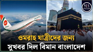 ওমরাহ যাত্রীদের জন্য বিমান বাংলাদেশ এয়ারলাইনসের সুখবর  Reduced Ticket prices  Umrah  HAJJ 2025 [upl. by Allez]