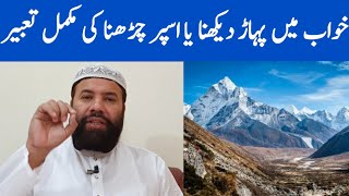 Khwab mein pahar dekhna  khwab mein pahar dekhny ki tabeer  خواب میں پہاڑ دیکھنے کی تعبیر [upl. by Shepherd]