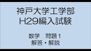 神戸大学工学部H29編入試験問題数学1の解答解説です。 [upl. by Rania]