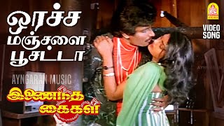 Oracha Manjala  HD Video Song  ஒரச்ச மஞ்சளை பூசட்டா  Inaindha Kaigal  Ramki  Arunpandian [upl. by Kopaz]