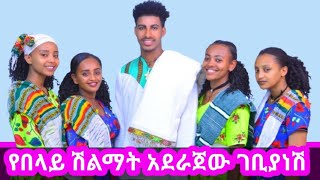 Aderajew Gebianesh yebelay shilmat Official musicአደራጀው ገቢያነሽ የበላይ ሽልማትnew ethiopian musicGojam [upl. by Inasah]