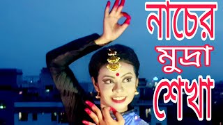 নাচের মুদ্রা শেখা  Dance Tutorial  Part9  সাধারণ নৃত্য [upl. by Coopersmith]