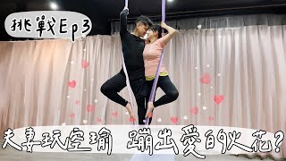 空中瑜珈大挑戰！社長有史以來最挫敗的一集？！人生清單挑戰ep3【小冬瓜日常】 [upl. by Aligna]