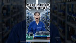 Made in PRC 어느 나라에서 만든거야 [upl. by Slotnick]