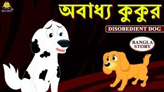 Bengali Stories  অবাধ্য কুকুর  Rupkothar Golpo  Bangla Cartoon  Bengali Fairy Tales Koo Koo TV [upl. by Zephan]