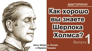 Викторина  Как хорошо вы знаете Шерлока Холмса Выпуск 1 [upl. by Ahsym]