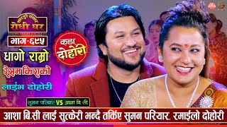 बाउ बिना बच्चा जन्मेपछि सुमनले गोठै हान्ने भए Asha BC VS Suman Pariyar  Sarangi Sansar Live Ep 695 [upl. by Reichert187]