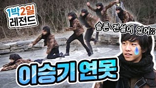 1박2일 시즌1 레전드 6 이승기 예능인생 최고 명장면ㅋㅋ 슬픈 전설이 깃든 이승기 연못 [upl. by Beesley]