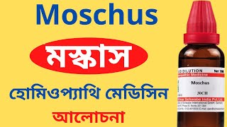 Moschus Homeopathic Medicine Explain Moschus Q Moschus 30  মস্কাস [upl. by Nahoj]