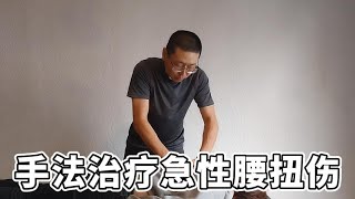 手法治疗急性腰扭伤，简单实用的技术  三维健康 [upl. by Erasmo]