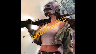 PUBG  FUNNY MOMENTS 6  БАБАГАНУШ [upl. by Sela]