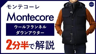 【24年秋冬新作】Montecore ウールフランネルダウンアウター 2分半で分かる ポイント解説！ [upl. by Nico]