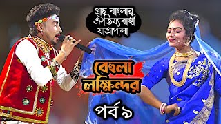 বেহুলা লক্ষিন্দর যাত্রা পালা । মঞ্জু ও জেরিন । bihula lakhindar Jatra Pala। ঝন্টু কাঙ্গাল সোহেল [upl. by Ahto]