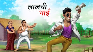 लालची भाई  LALCHI BHAI  HINDI KAHANIYA  COMEDY FUNNY STORIES [upl. by Asilrac]