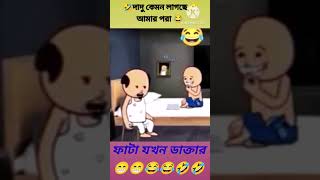 😄 দাদু কেমন লাগছে আমার পরা 😁  futo cartoon bangla  motupatlu Shorts cartoon [upl. by Steady]