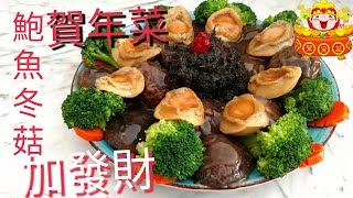 ✴️賀年菜鮑魚✴️冬菇髮菜AbaloneShiitake MushroomBlack Moss Recipe 請客好菜式 [upl. by Ydnahs357]